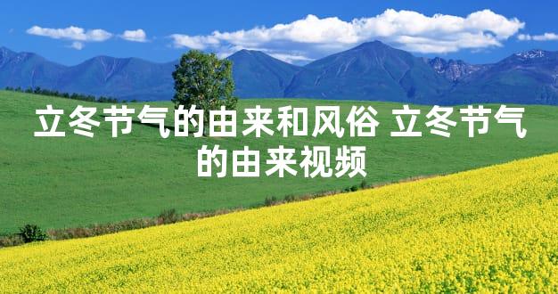 立冬节气的由来和风俗 立冬节气的由来视频